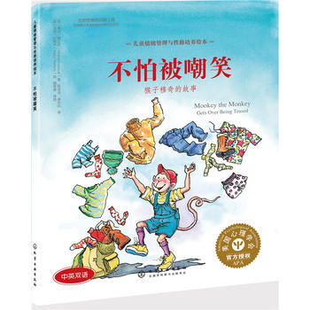 儿童情绪管理与性格培养绘本--不怕被嘲笑：猴子穆奇的故事 [美]希瑟·朗扎克 化学工业出版社9787122271945