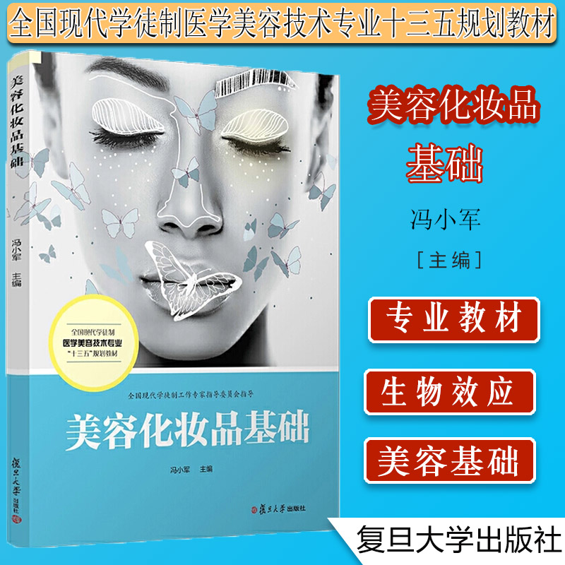 K美容化妆品基础全国现代学徒制医学美容技术专业“十三五”规划教材 美容教材 美容保健职业教育教材复旦大学出版社9787309143218