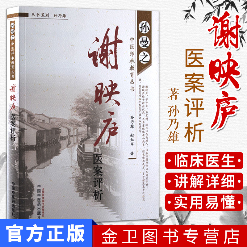 谢映庐医案评析  孙曼之中医师承教育丛书 9787513211390  中国中医药出版社