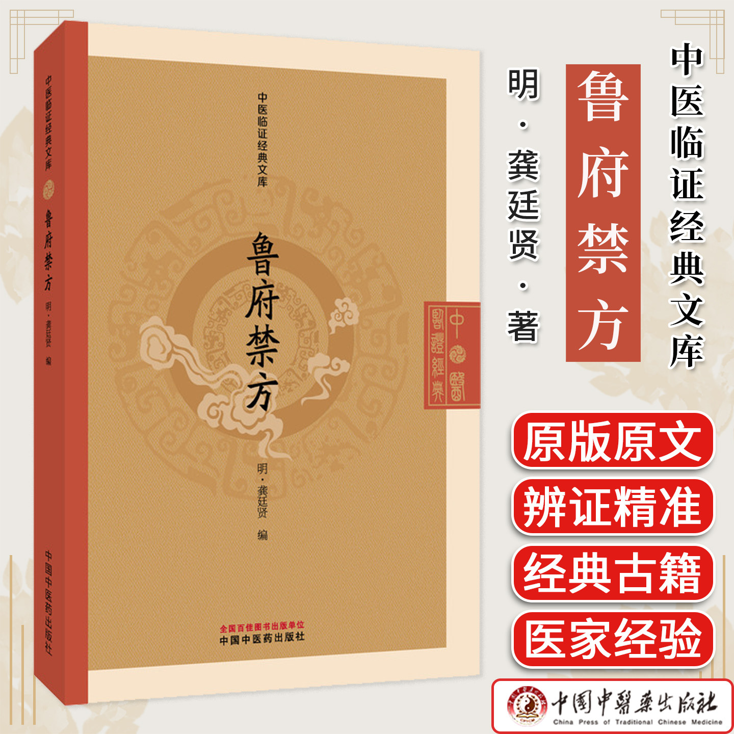 鲁府禁方 中医临证经典文库 龚廷贤著 明代御医秘方福寿康宁丸散膏丹中医古籍图书 中国中医药出版社 9787513295666