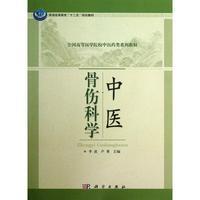 中医骨伤科学 李波 9787030374318