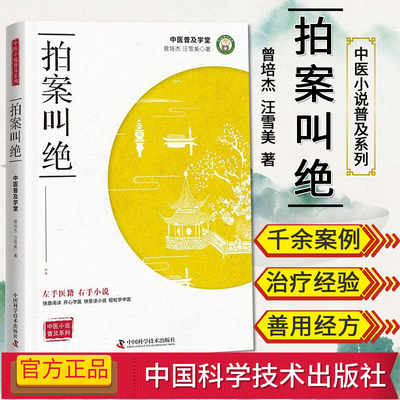 拍案叫绝 中医小说普及系列 左手医籍右手小说 轻松学中医 中医基础理论 中医经典曾培杰,汪雪美著 中国科学技术出版社