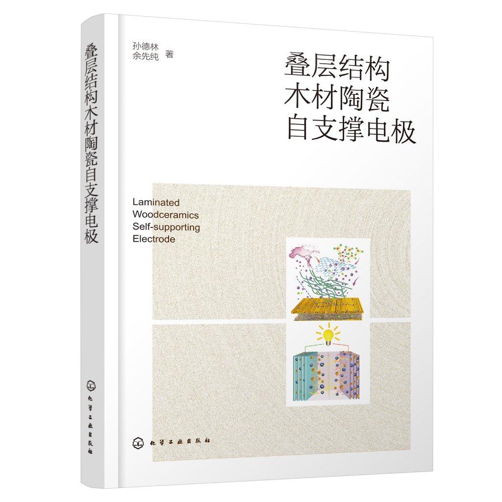 叠层结构木材陶瓷自支撑电极 木材陶瓷 电极材料 电化学储能 木材陶瓷 生物质材料及电化学储能材料等研究应用技术人员参考书籍 化
