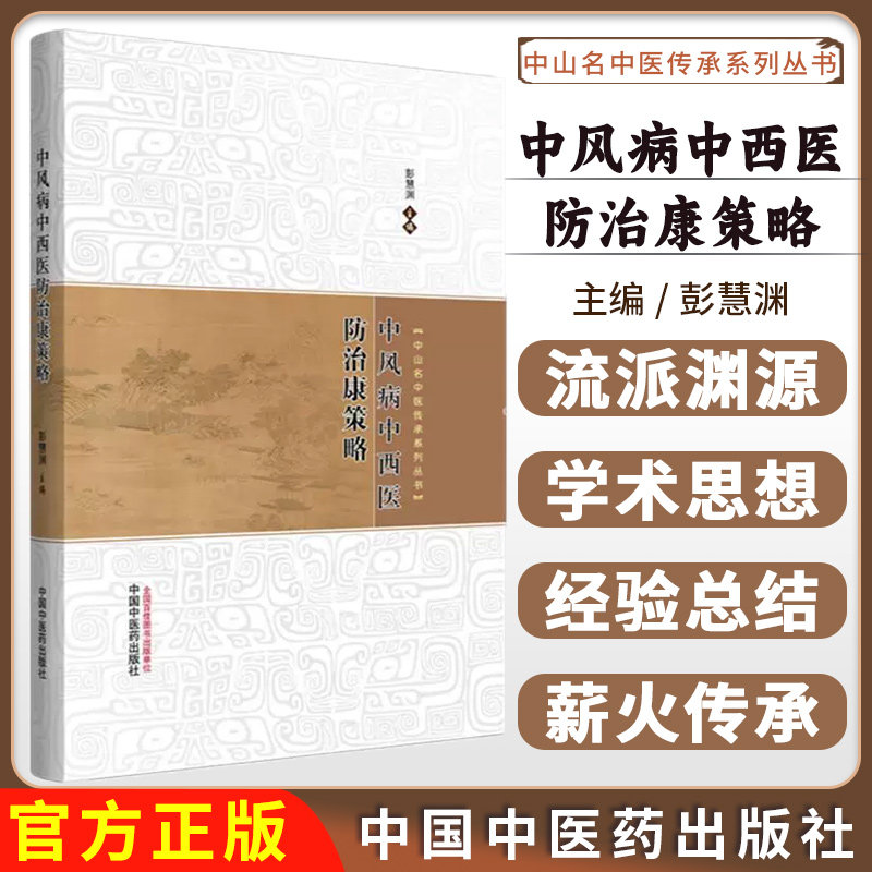 中风病中西医防治康策略 彭慧渊 主编 中山名中医传承系列丛书 中国中医药出版社9787513295420