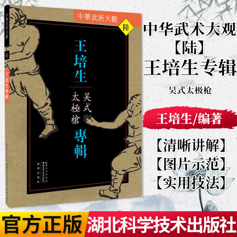 正版书籍 王培生专辑(吴式太极枪)/中华武术大观 湖北科学技术出版社9787535285928