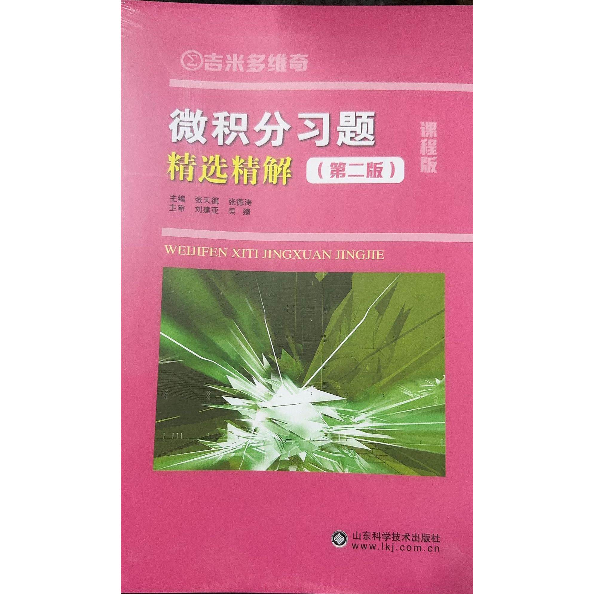 微积分习题精选精解 第2版 山东科学技术出版社