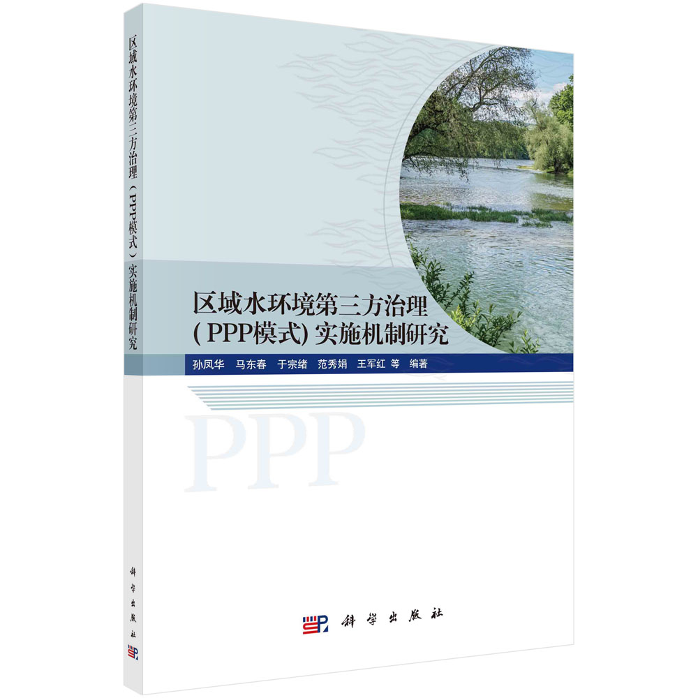 区域水环境第三方治理(PPP模式)实施机制研究 孙凤华 马东春 于宗绪 范秀娟 王军红分析PPP模式政策国内外典型案例及经验