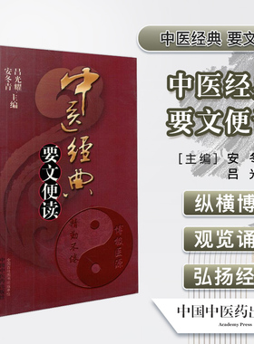 中医经典要文便读 吕光耀安冬青 中国中医药出版社 中医解读基础参考书中医药文化 中医经典  中医临床指导教程9787513201384