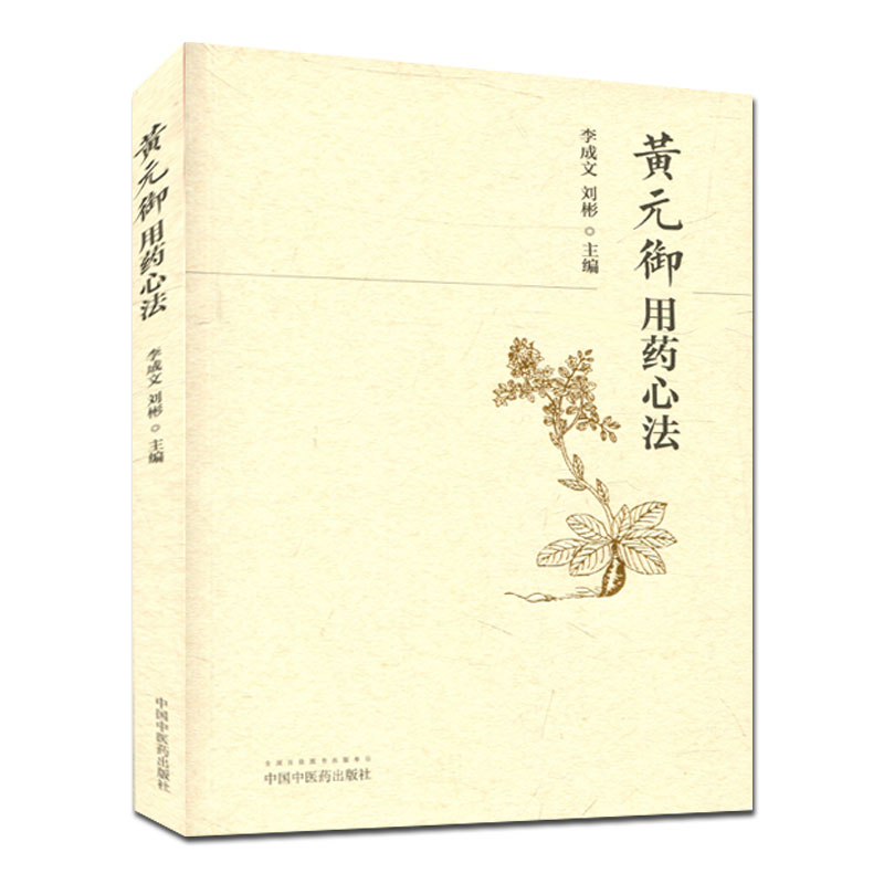 正版书籍 黄元御用药心法 李成文 刘彬 临证用心法 汇集黄元御长沙解玉楸解二书中所论中453种 中国中医药出版社 9787513238984
