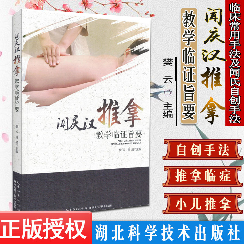 闻庆汉推拿教学临证旨要 樊云 周晶 主编 推拿按摩书籍 中医书籍 湖北科学技术出版社 9787570607846