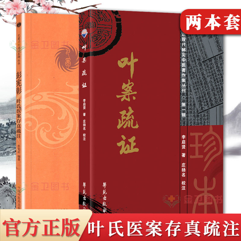 2彭宪彰叶氏医案存真疏注巴蜀