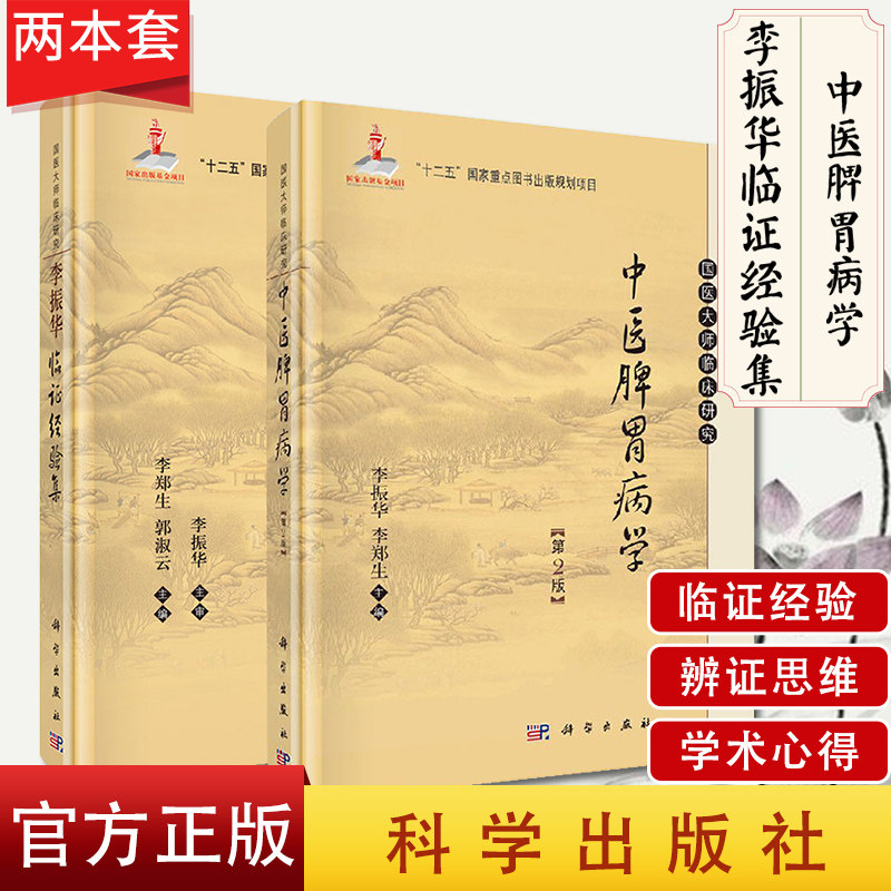 2本 国医大师临床研究 中医脾胃病学第2版+李振华临证经验集 李振华 李郑生编 脾胃病诊疗 中医脾胃学说理论 医学书籍 科学出版社