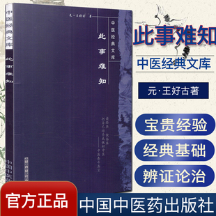 []此事难知-中医经典文库9787802313910中国中医药出版社