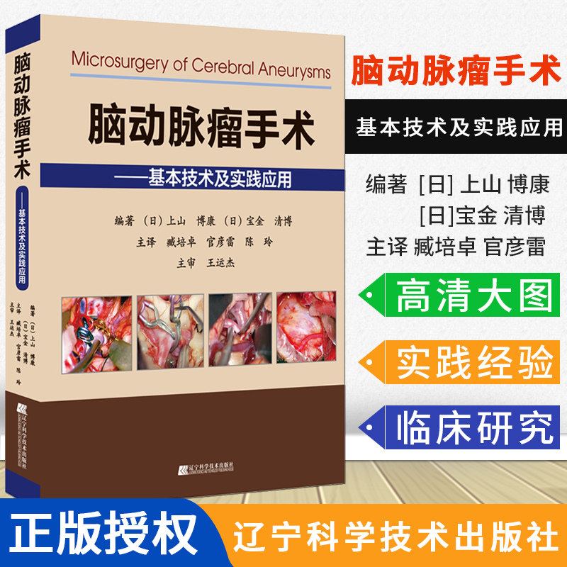 现货 脑动脉瘤手术 基本技术及实践应用 脑动脉瘤手术技巧 神经外科手术解剖与临床 实用临床医学 辽宁科学技术出版社