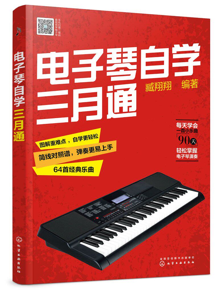 电子琴自学三月通 臧翔翔 化学工业出版社9787122380678