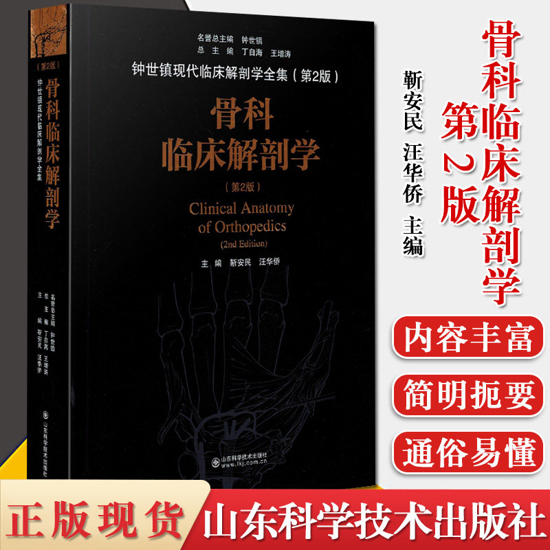 骨科临床解剖学 第2版 靳安民 汪华侨 主编 临床骨科学和基础解剖学 外科学 医学书籍 山东科学技术出版社钟世镇现代临床解剖全集