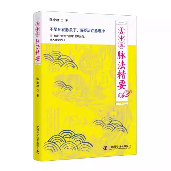 古中医脉法精要 古中医学系列丛书 陈余粮 著 中医药从业者和爱好者阅读参考的脉学著作书籍 中国科学技术出版社9787523601150