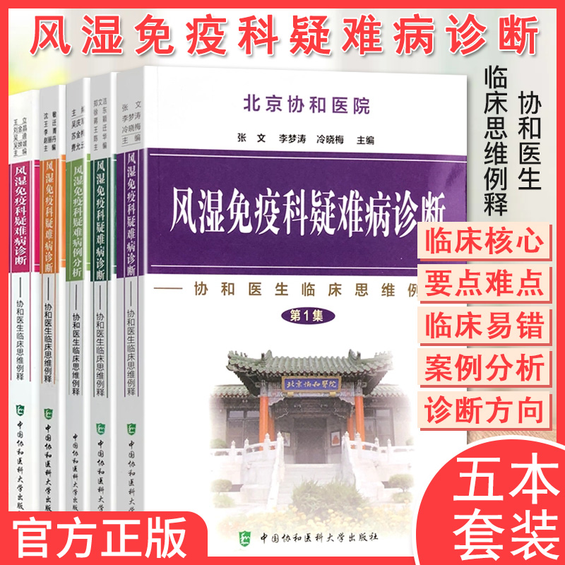 【全5册】北京协和医院风湿免疫科疑难病诊断/协和医生临床思维例释第12345集 张文等 中国协和医科大学出版社9787811361193