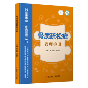 骨质疏松症管理手册 周智广 周后德 科学技术文献出版社9787523511718