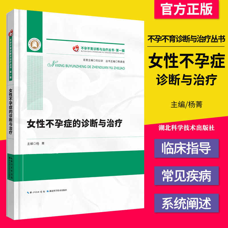 不孕不育诊断与治疗丛书 第一辑 女性不孕症的诊断与治疗 主编 杨菁 湖北科学技术出版社9787570605248