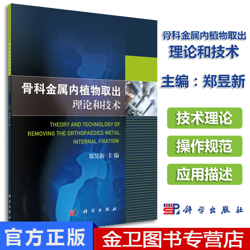 骨科金属内植物取出理论和技术 郑昱新 医学书籍 外科学 科学出版社9787030547606