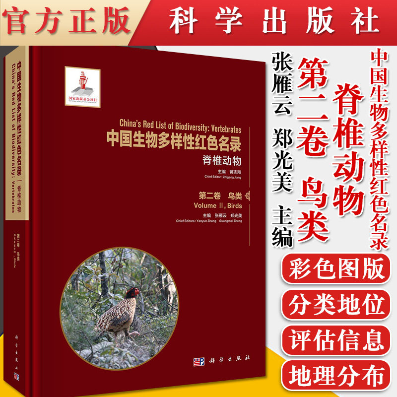 中国生物多样性红色名录: 脊椎动物 第二卷 鸟类 蒋志刚 利用IUCN红色名录划分标准百科知识科学出版社 9787030674913