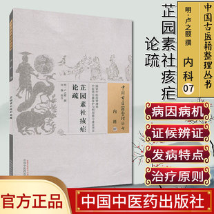 芷园素社痎疟论疏明卢之颐撰著中国古医籍整理丛书内科07中无