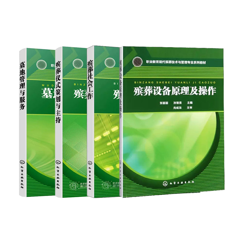 【全4册】殡葬社会工作+殡葬仪式策划与主持+殡葬设备原理及操作+墓地管理与服务 现代殡葬技术与管理专业系列教材书9787122373755