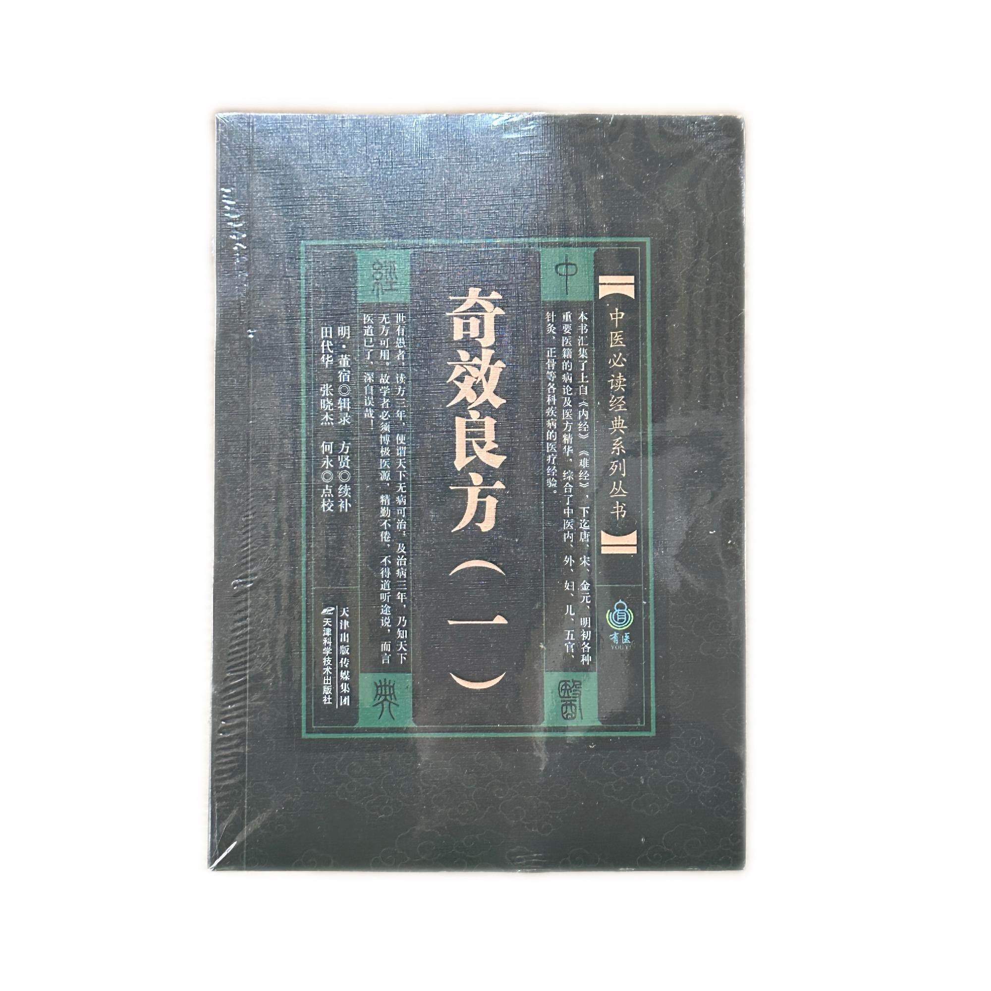 奇效良方 中医必读经典系列从书 全四册 天津科学技术出版社9787530833612