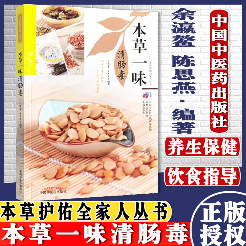 本草一味清肠毒本草护佑全家人丛书余瀛鳌陈思燕著中国中医药出版社中医养生家庭食疗书籍9787513270120