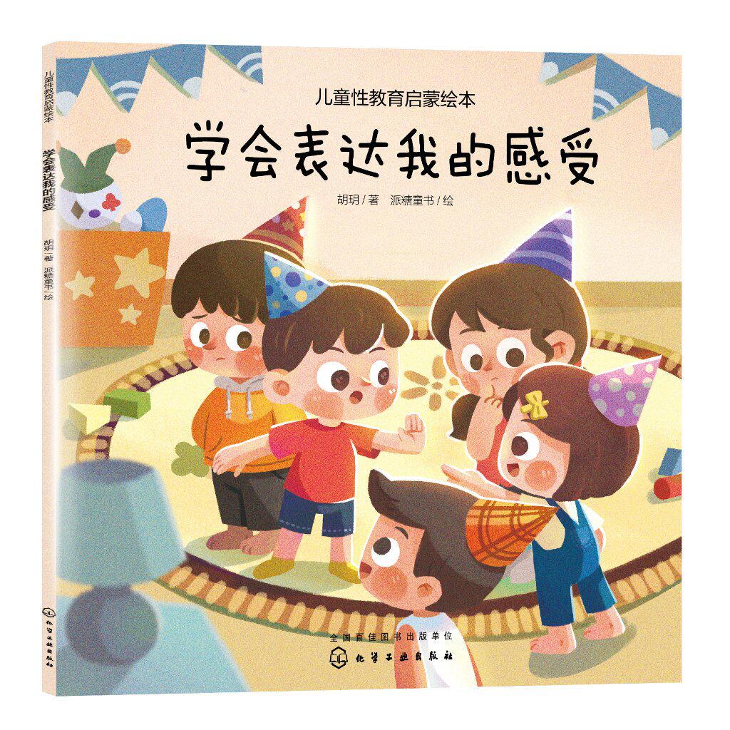 儿童性教育启蒙绘本--学会表达我的感受 3-6岁宝宝低龄儿童性启蒙教育科普读物 胡玥 化学工业出版社9787122370334