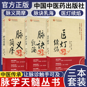 中医传承 脉学天髓丛书 脉义简摩 脉诀乳海 医灯续焰中国中医药出版社