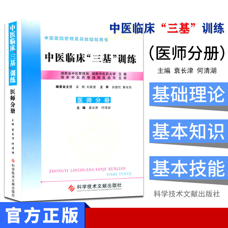 临床三基考试中医训练分册袁长津