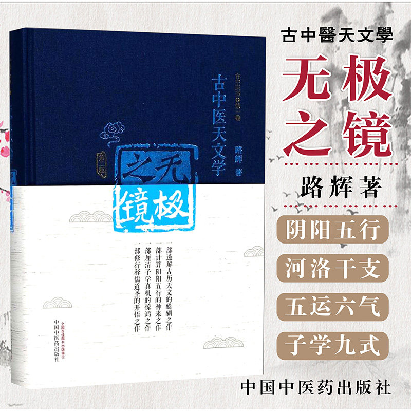 现货 无极之镜 古中医天文学 第二版 精装版 古中医书 卷 路辉著 中国中医药出版社