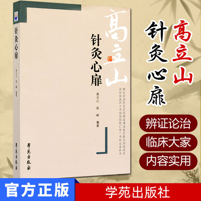 针灸心扉/高立山针灸汇粹之三作者：高立山，高峰9787507714296学苑出版社精品医书