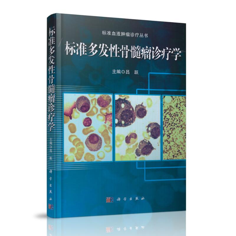 现货 标准血液肿瘤诊疗丛书 标准多发性骨髓瘤诊疗学 吕跃主编 科学出版社
