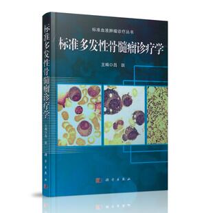 现货  标准血液肿瘤诊疗丛书 标准多发性骨髓瘤诊疗学 吕跃主编 科学出版社