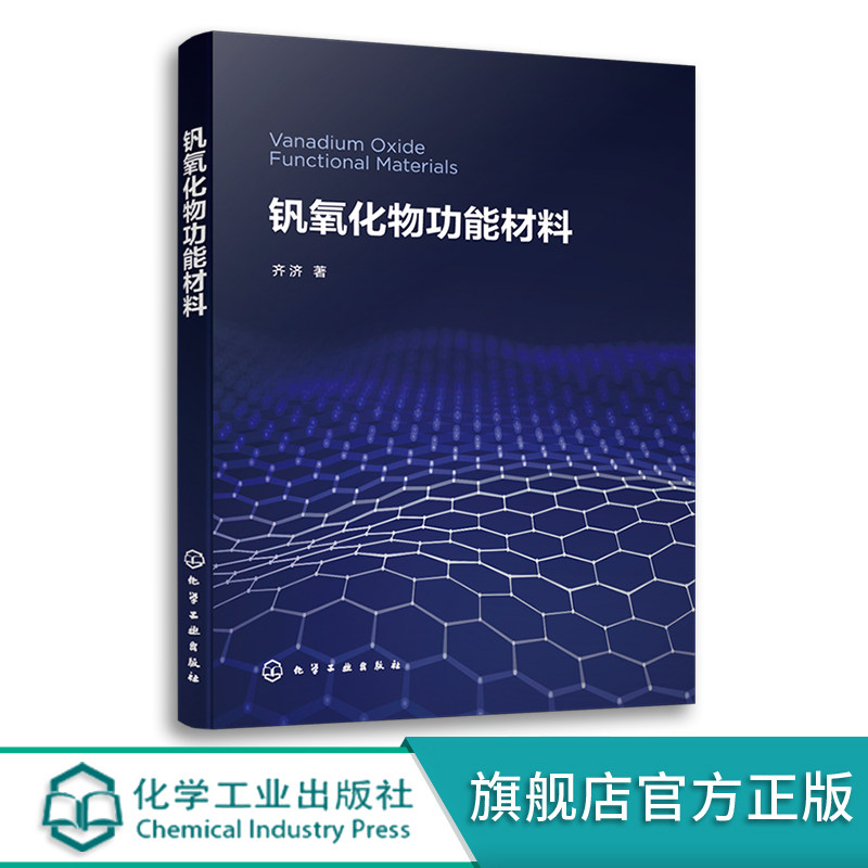 钒氧化物功能材料 齐济 钒氧化物二氧化钒功能材料 氧化钒合成工艺中的关键技术 化工材料学领域科研生产设计和应用人员阅读