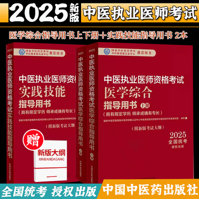 【套装3本】2025年中医执业医师考试用书 医学综合笔试指导用书教材+实践技能指导用书 中医职业书籍 中国中医药出版社