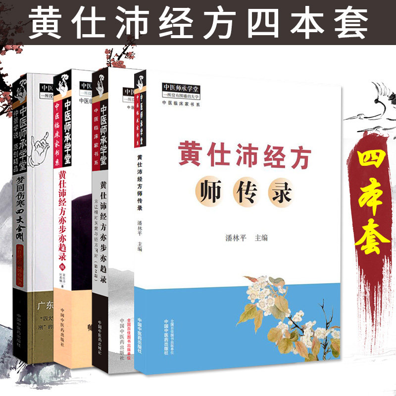 4本套 黄仕沛经方师传录+梦回伤寒四大金刚+黄仕沛经方亦步亦趋录+黄仕沛经方亦步亦趋录续 中医临床家书系 中国中医药出版社