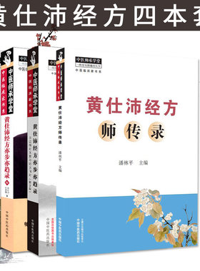 4本套 黄仕沛经方师传录+梦回伤寒四大金刚+黄仕沛经方亦步亦趋录+黄仕沛经方亦步亦趋录续 中医临床家书系  中国中医药出版社