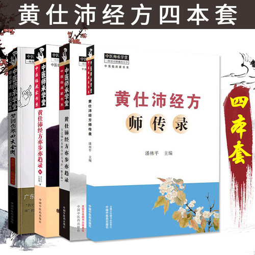 4本套 黄仕沛经方师传录+梦回伤寒四大金刚+黄仕沛经方亦步亦趋录+黄仕沛经方亦步亦趋录续 中医临床家书系  中国中医药出版社