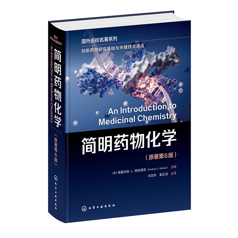 创新药物研究基础与关键技术译丛 简明药物化学 格雷厄姆L帕特里克 原著第6版 药物化学药学药物制剂等专业本科研究生理论课教材