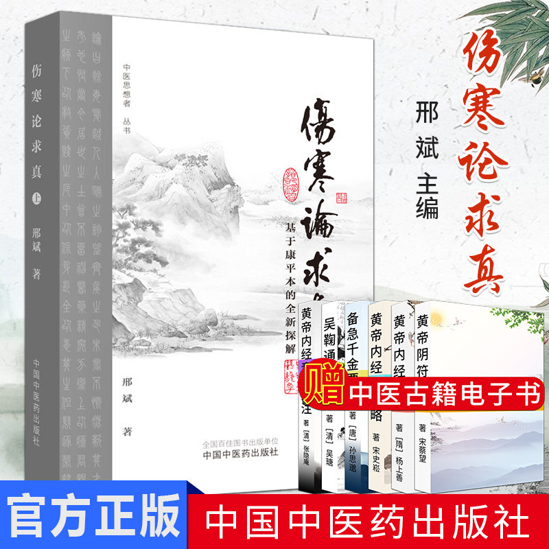 现货 伤寒论求真 基于康平本的全新探解（上） 邢斌主编  中医思想者丛书  中国中医药出版社