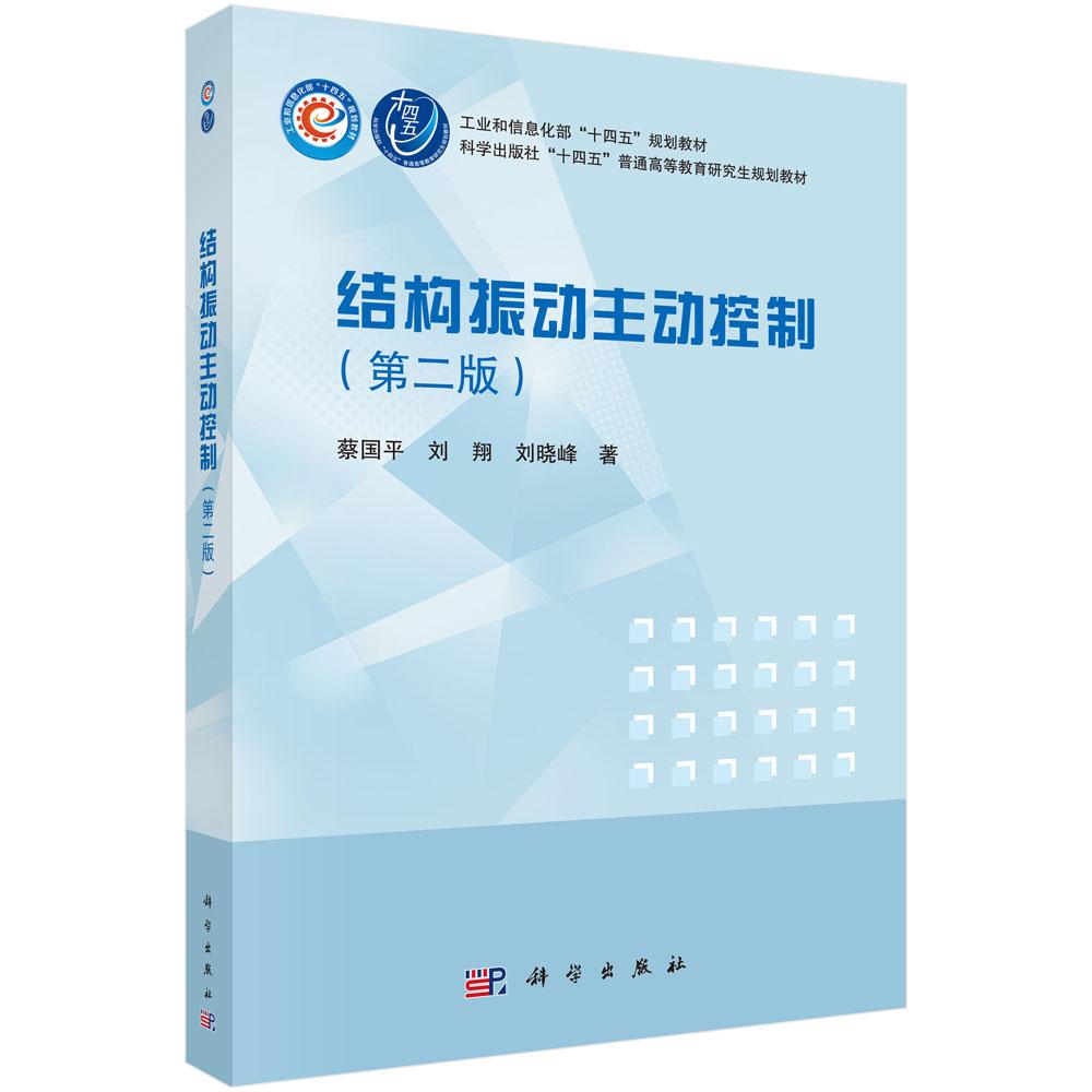 结构振动主动控制（第二版）蔡国平 刘翔 刘晓峰 工业和信息化部十四五普通高等教育研究生规划教材9787030855282科学出版社