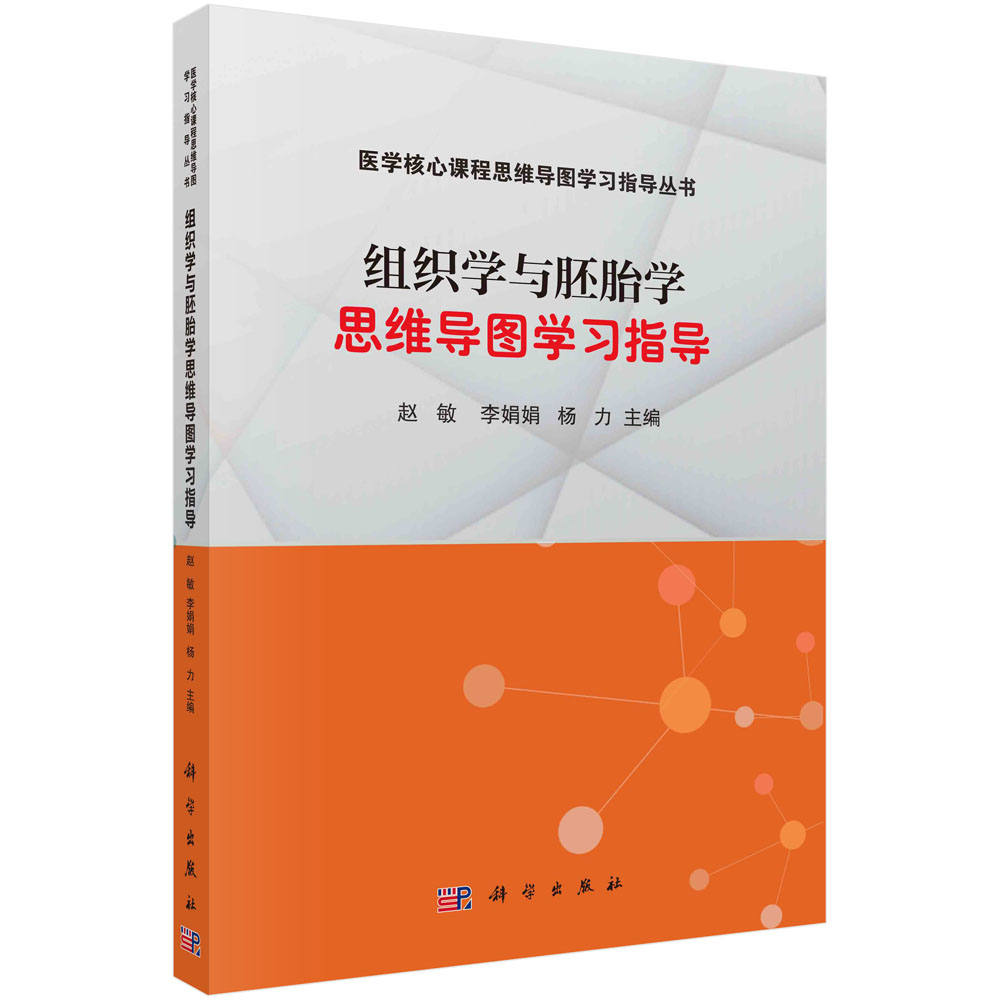 组织学与胚胎学思维导图学习指导 赵敏,李娟娟,杨力 科学出版社 9787030701299