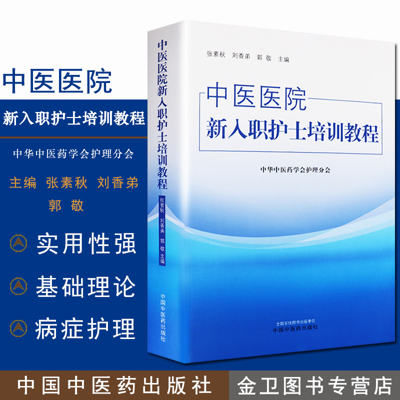 A2025中医医院新入职护士培训教程 教材 中华中医药学会护理分会 中国中医药出版社 培训大纲护士培训要求护理岗位9787513219624