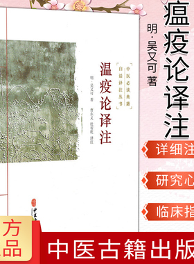 瘟疫论译注  明 吴又可 著 曹东义 杜省乾 译 中医 伤寒学说 热病学说 杂气致病学说 疫气致病理论 中医古籍出版社 9787515215457