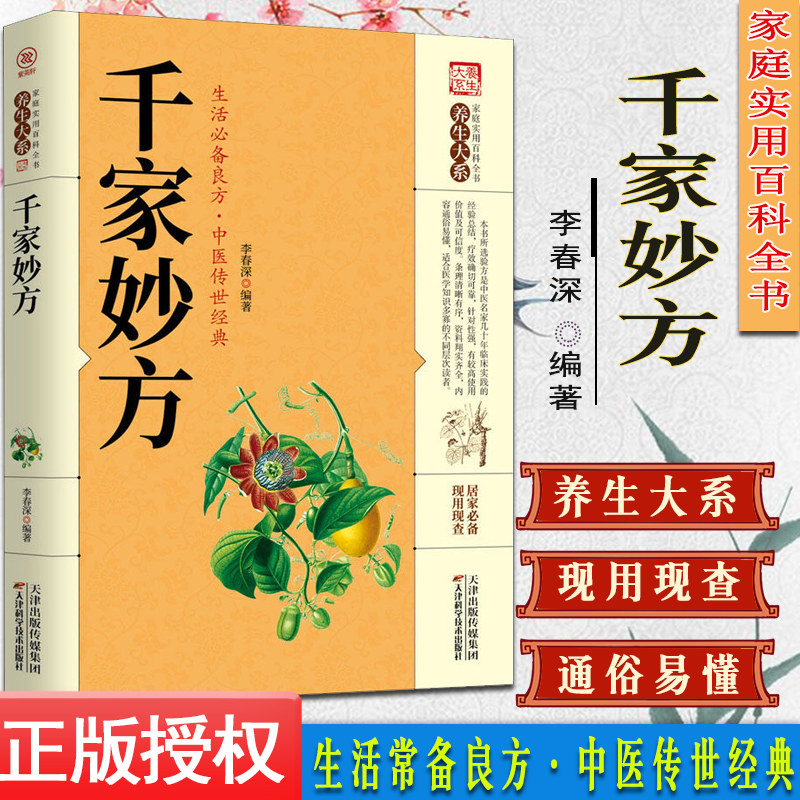 千家妙方家庭实用百科全书养生大系民间中医偏方秘方大全一个名老中医的奇缘50味药证张仲景人生实践录重剂起沉疴书籍