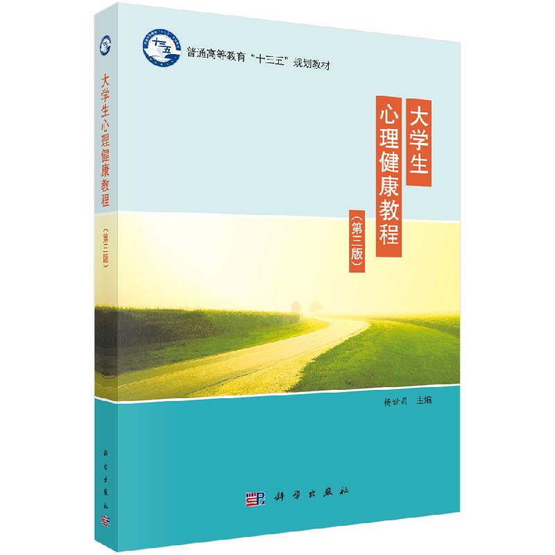 大学生心理健康教程(第三版)普通高等教育十三五规划教材 杨世昌主编 科学出版社 9787030483164